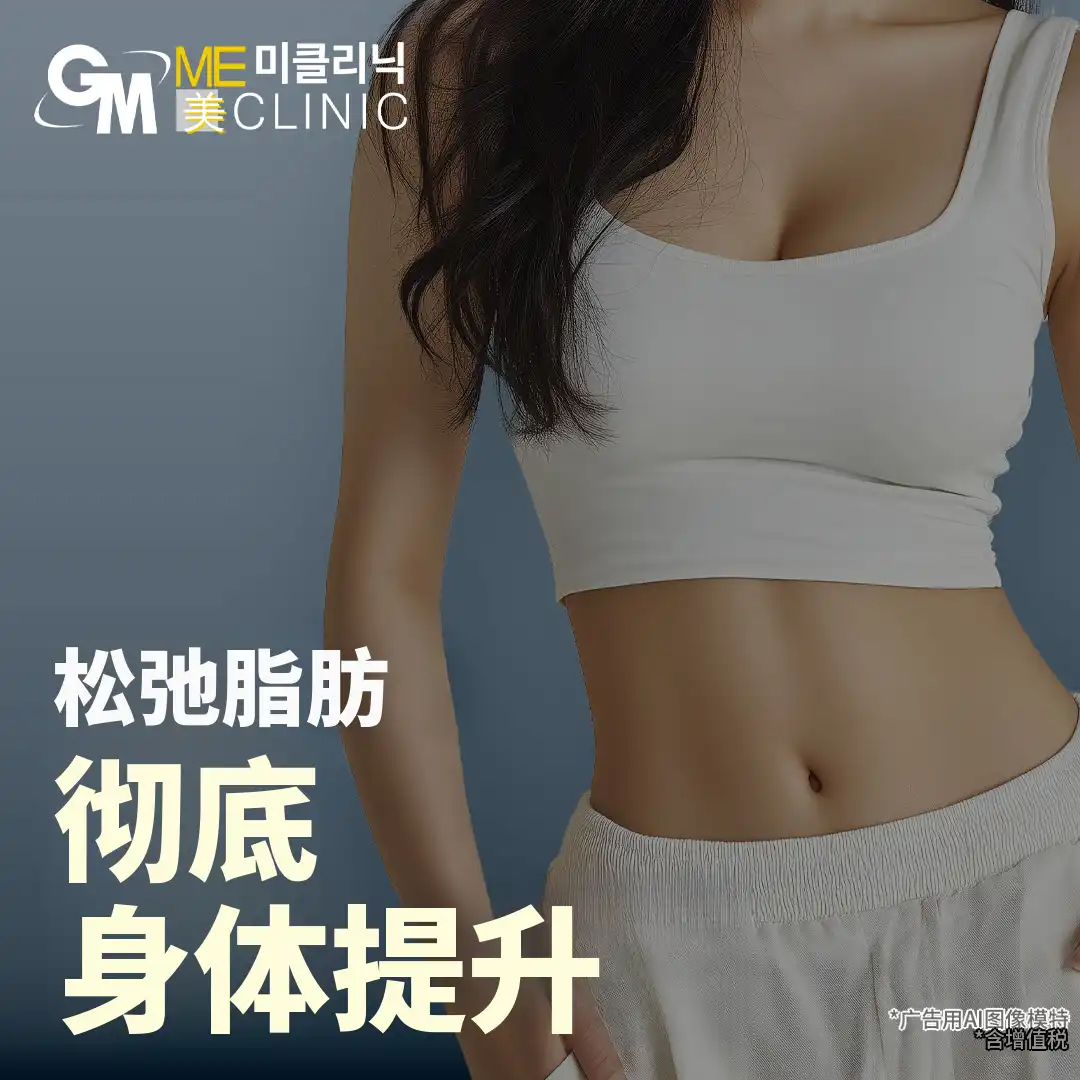 松弛脂肪全身提升特价