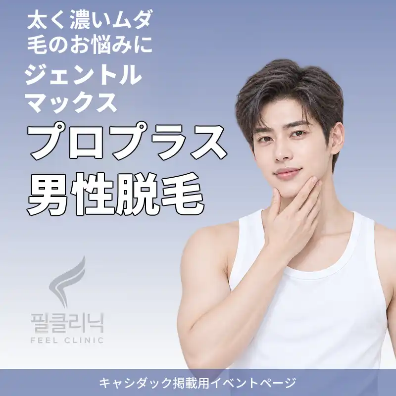 ジェントルマックスプロ プラス 男性脱毛