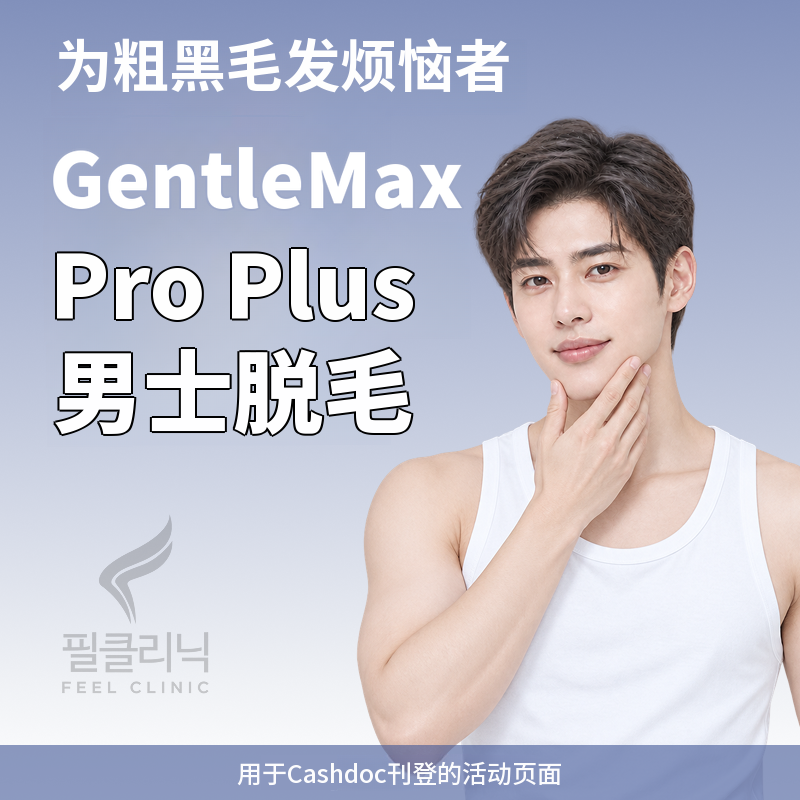 GentleMax Pro Plus男性脱毛