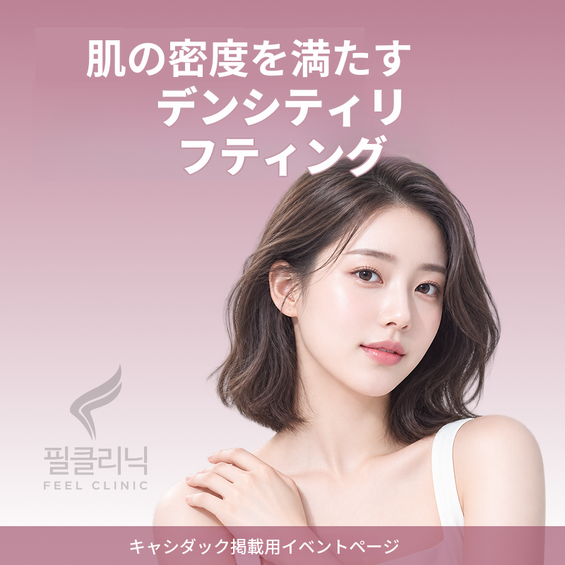 [グロフィル医院] デンシティリフティング