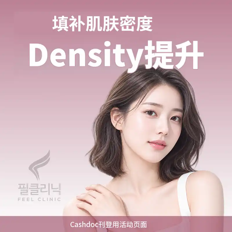 [Guro Feel Clinic] DENSITY提升