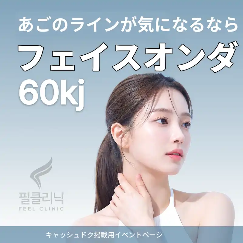 [九老フィールクリニック] オンダリフト 60kj