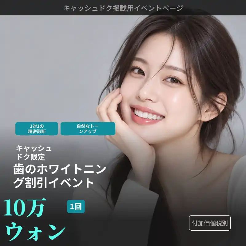 [キャシダック限定]歯のホワイトニング割引イベント