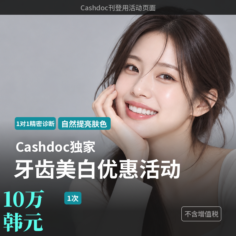 [Cashdoc独家]牙齿美白优惠活动