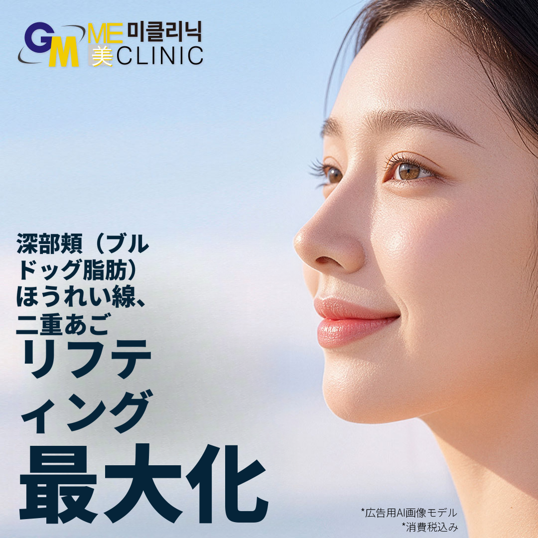 深部頬・ブルドッグライン・ほうれい線・二重あごのリフトアップ最大化体験特別価格