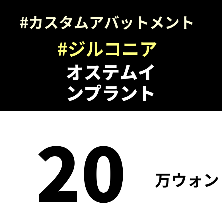 オステムインプラント20万ウォン