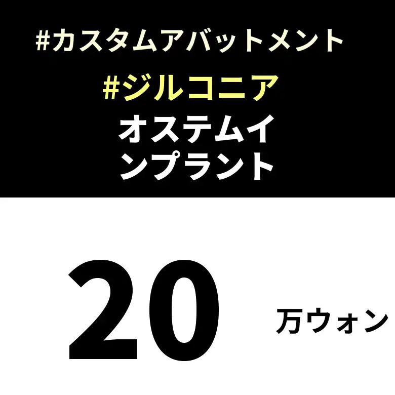 オステムインプラント20万ウォン