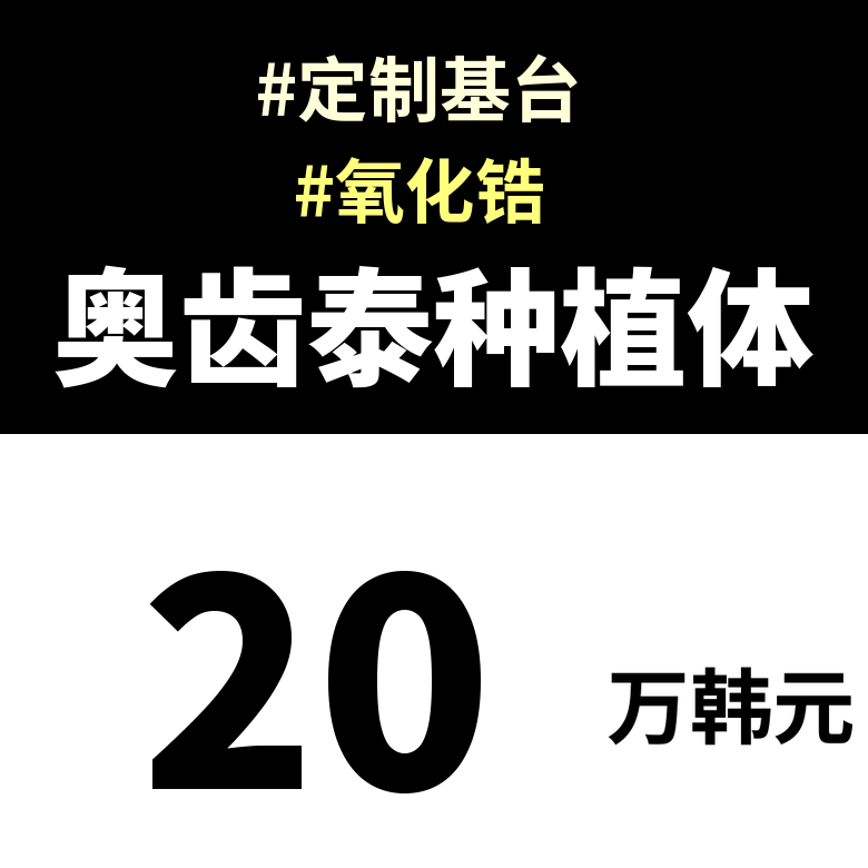 奥齿泰种植牙20万韩元