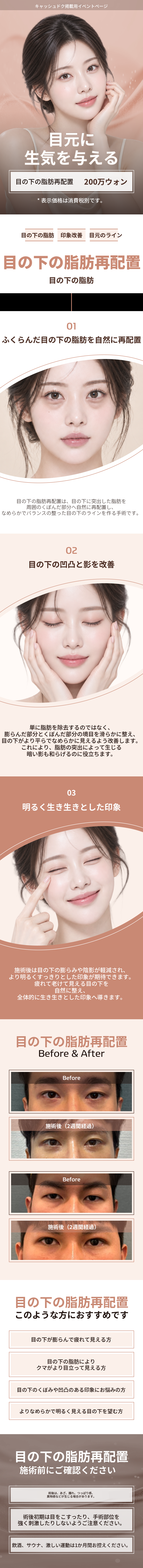 代表院長が直接執刀)目元に生気を与える、目の下の脂肪再配置