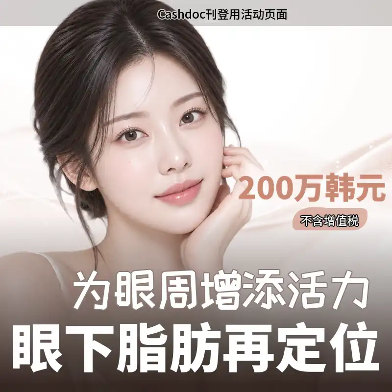 院长亲自主刀）为眼周增添活力 眶隔脂肪释放