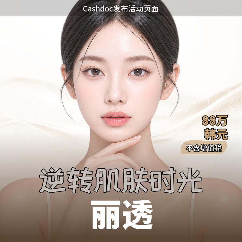 主诊院长亲自施术）让肌肤时光倒流 利图奥
