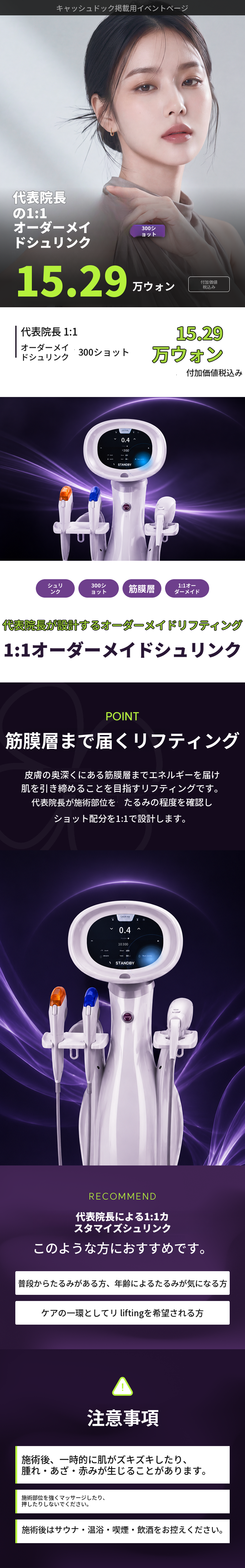 UP♥ 院長による1:1オーダーメイドのカスタムシュリンクリフティング