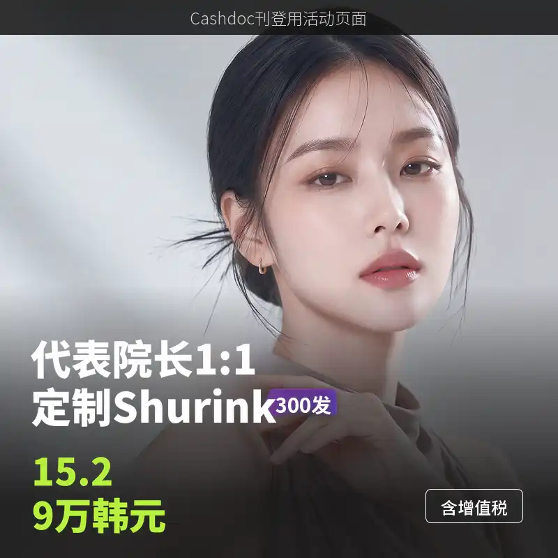 UP♥ 院长一对一专属定制舒丽可提升