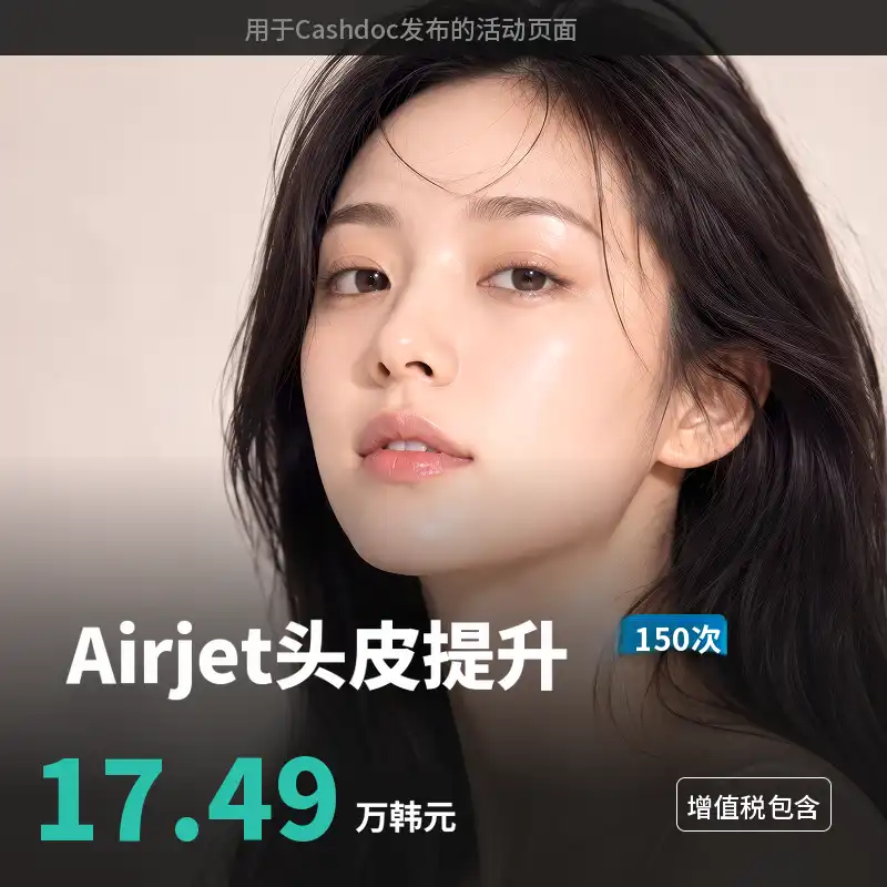UP♥超精细提拉 AirJet提升头皮提拉150发