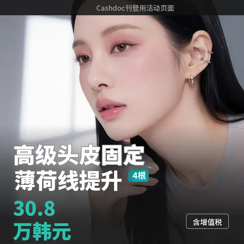 UP♥针对法令纹、深层颊部松弛的高端头皮固定式MINT埋线提升