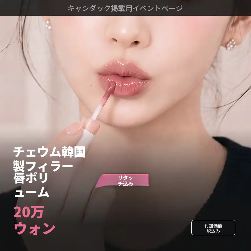 UP♥薄く非対称なら、ボリュームアップ唇ヒアルロン酸（リタッチ込み）