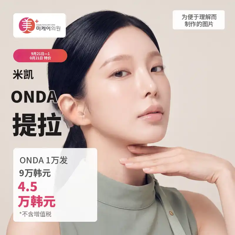 米凯ONDA塑形1万线