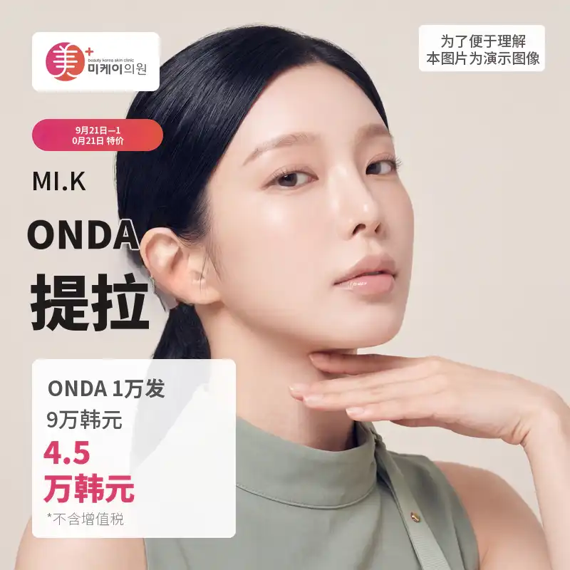米凯 ONDA塑形1万线