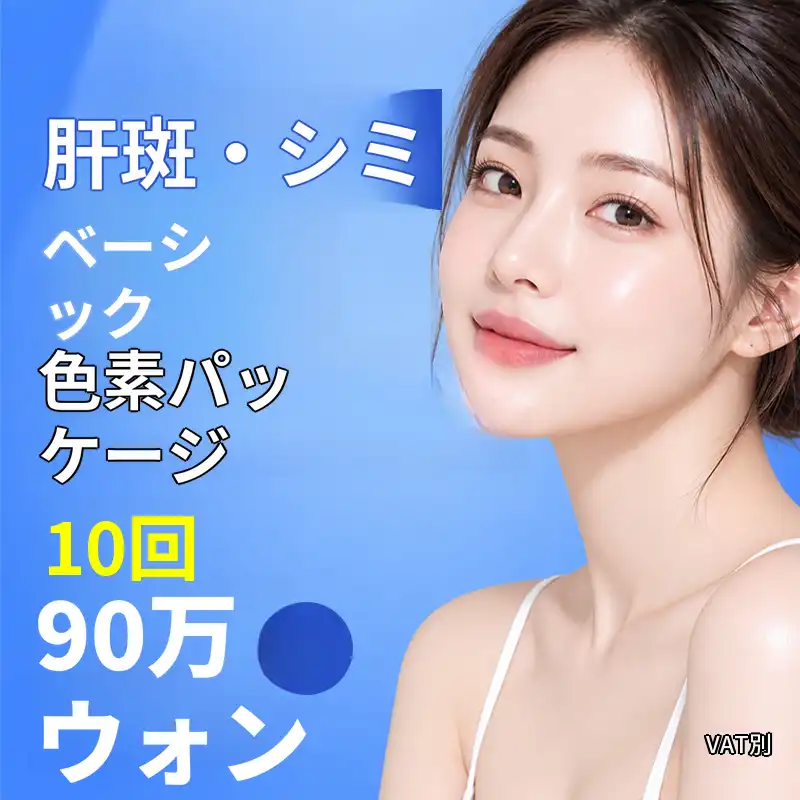 肝斑・シミ ベーシック色素パッケージ