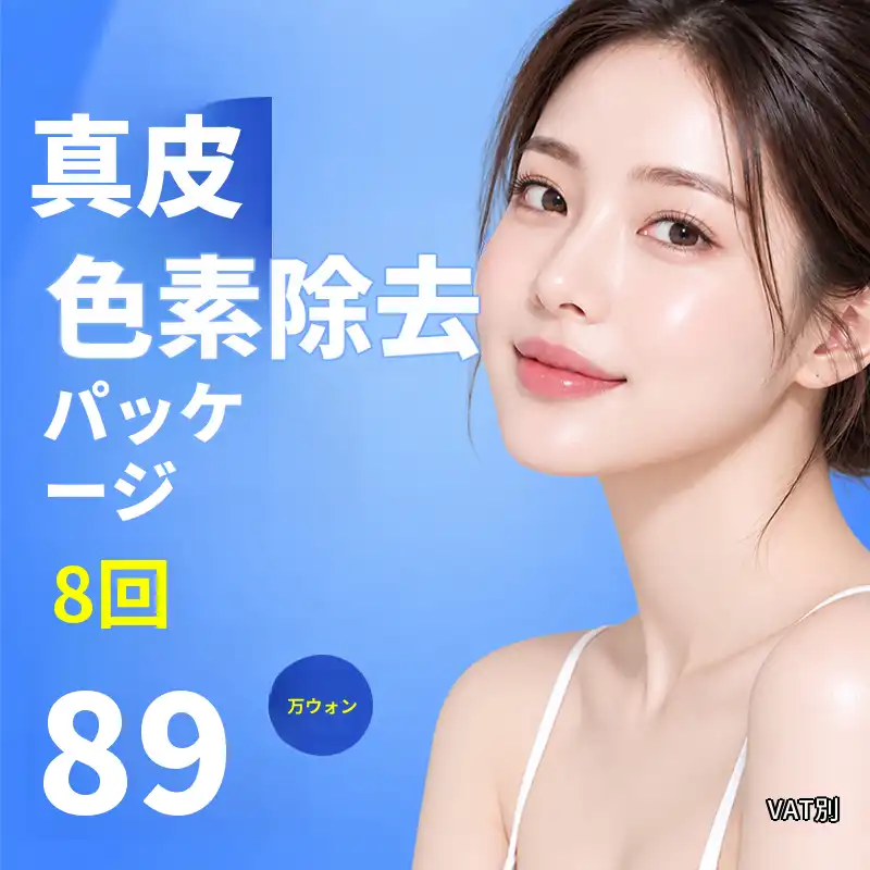真皮色素除去パッケージ 8回