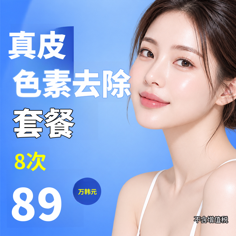 真皮色素去除套餐8次