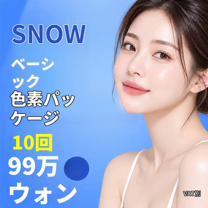 ベーシック色素10週間パッケージ