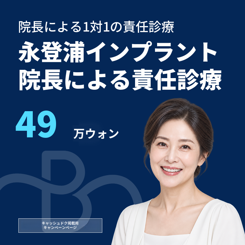 永登浦駅インプラント（代表院長が担当）