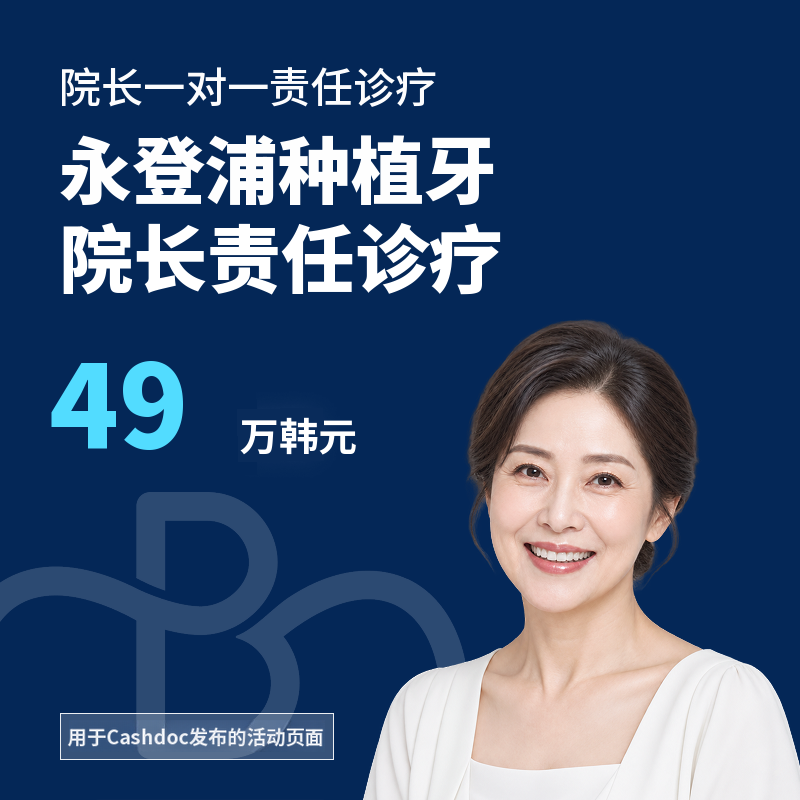 永登浦站种植牙（由院长亲自负责）