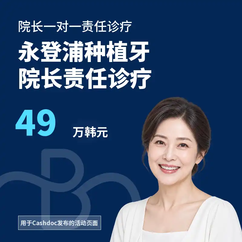 永登浦站种植牙（由院长亲自负责）