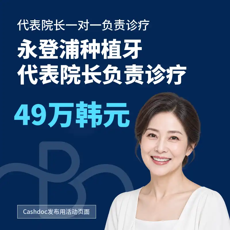 永登浦站奥齿泰种植牙