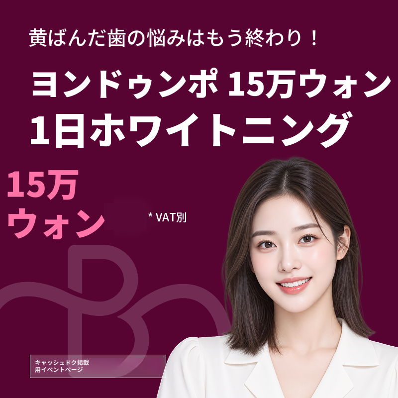1日で黄ばんだ歯を卒業！ワンデー歯のホワイトニング3回