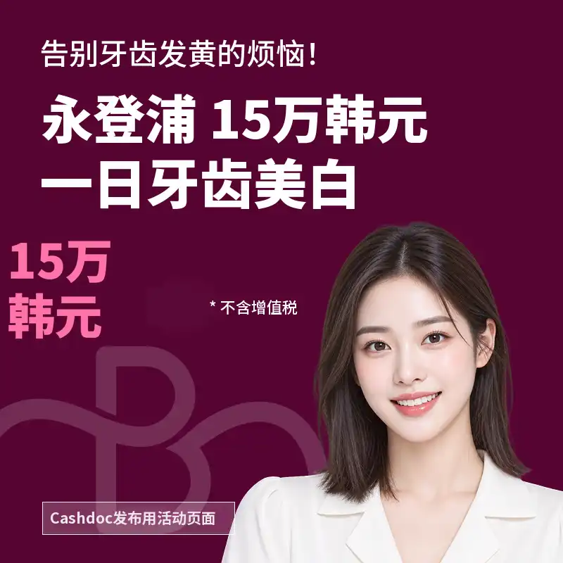 一天告别黄牙！一日牙齿美白3次