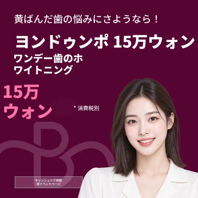 1日で黄ばんだ歯を卒業！ワンデー歯のホワイトニング3回