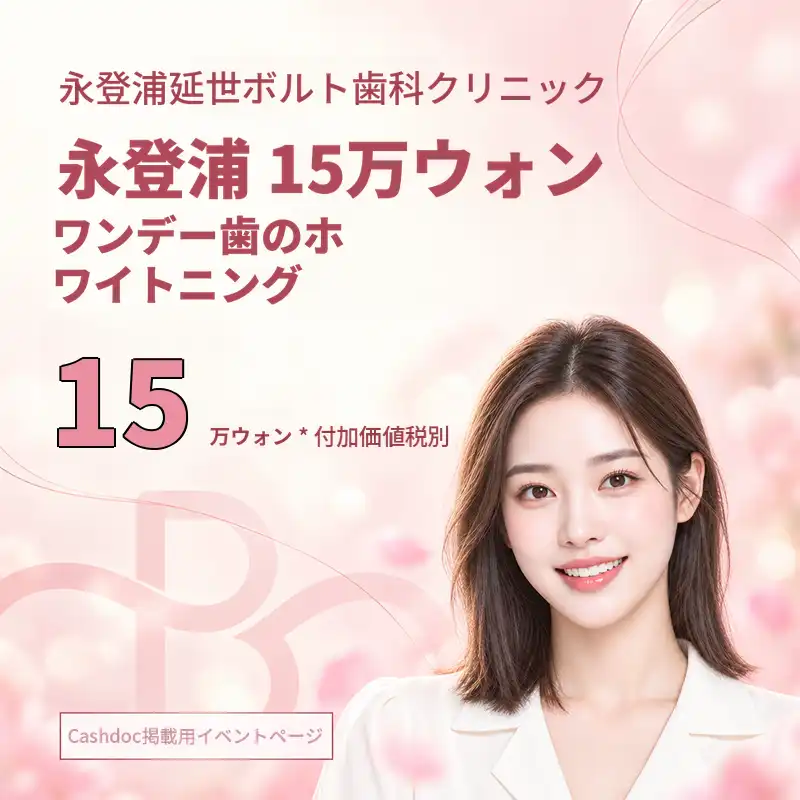 1日で黄ばみ歯から卒業！1day歯のホワイトニング3回
