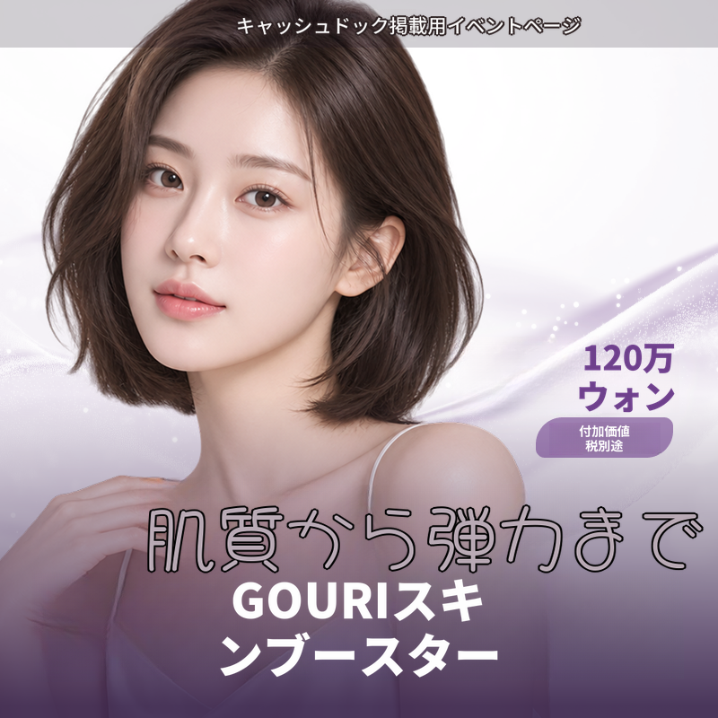 代表院長自ら施術）キメからハリまで、ゴウリ・スキンブースター