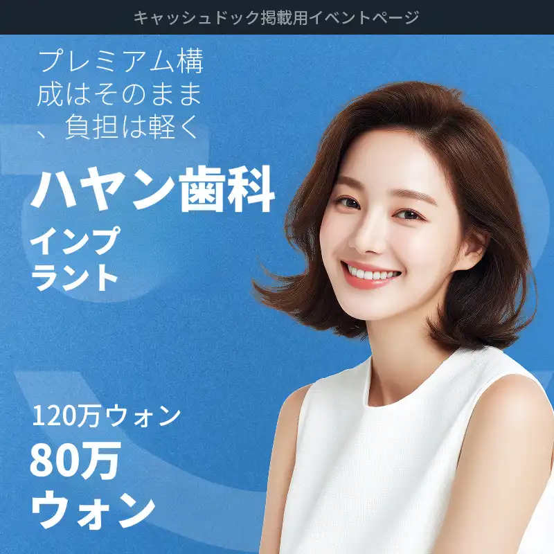 [オステム、ポイント]全州ハヤン歯科プレミアムインプラント
