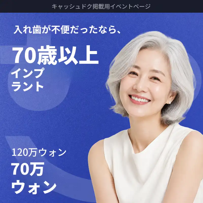 【満70歳以上 70万ウォン】全州プレミアムインプラント