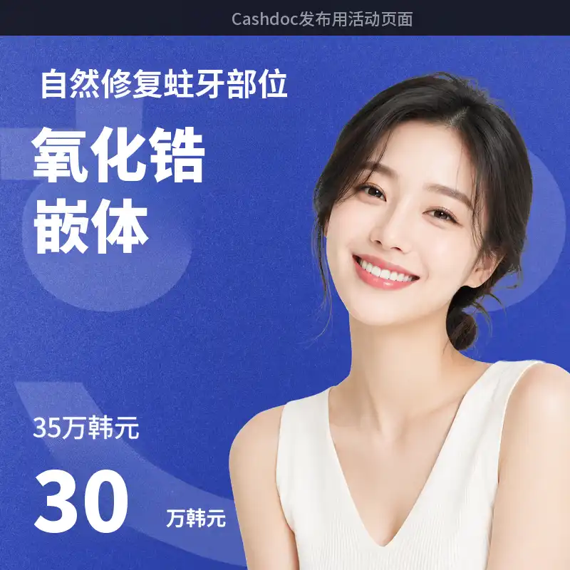 [臼齿蛀牙治疗] 全州哈扬口腔科 锆瓷嵌体