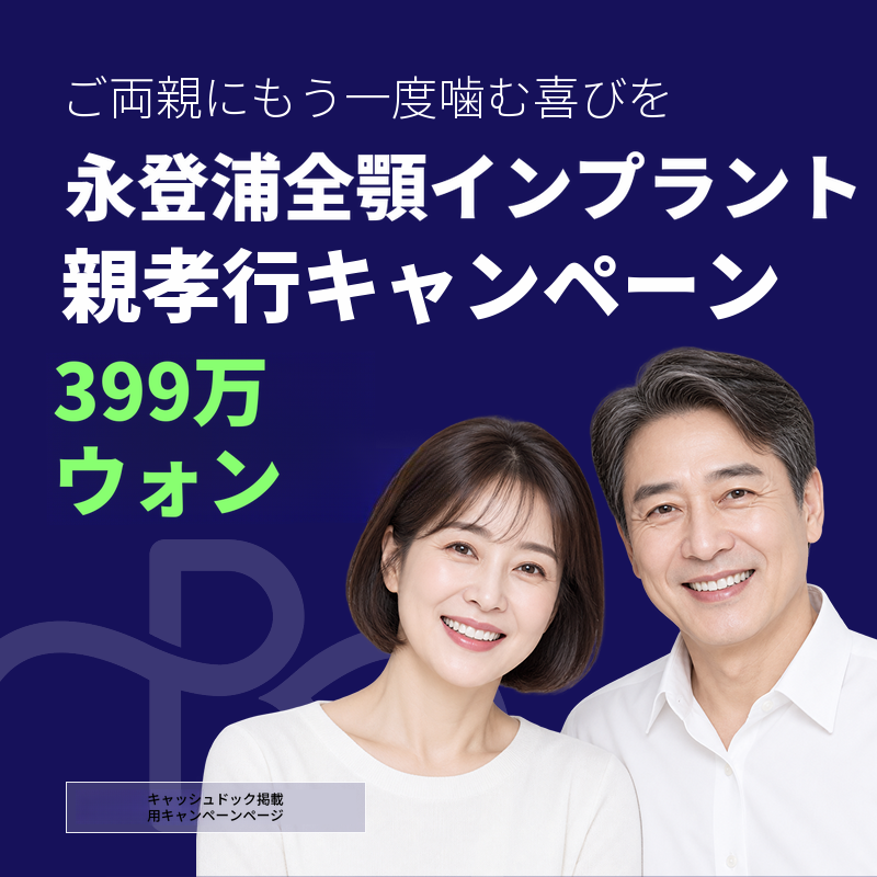 全顎インプラント、代表院長によるカウンセリングからアフターケアまで