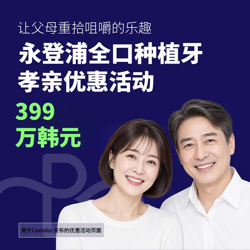 全口种植牙，从院长亲自咨询到术后护理