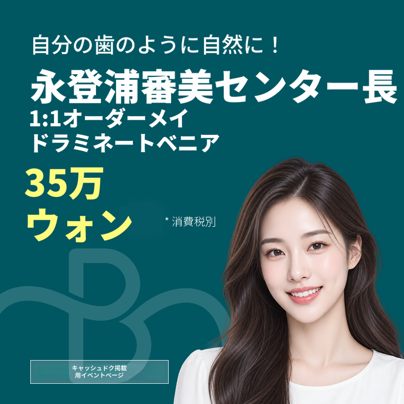 審美センター長による1対1のオーダーメイドラミネートベニア