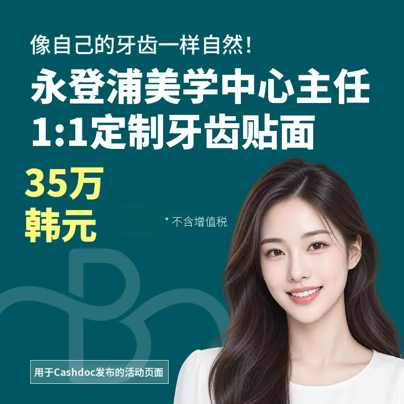 美容中心院长一对一定制瓷贴面