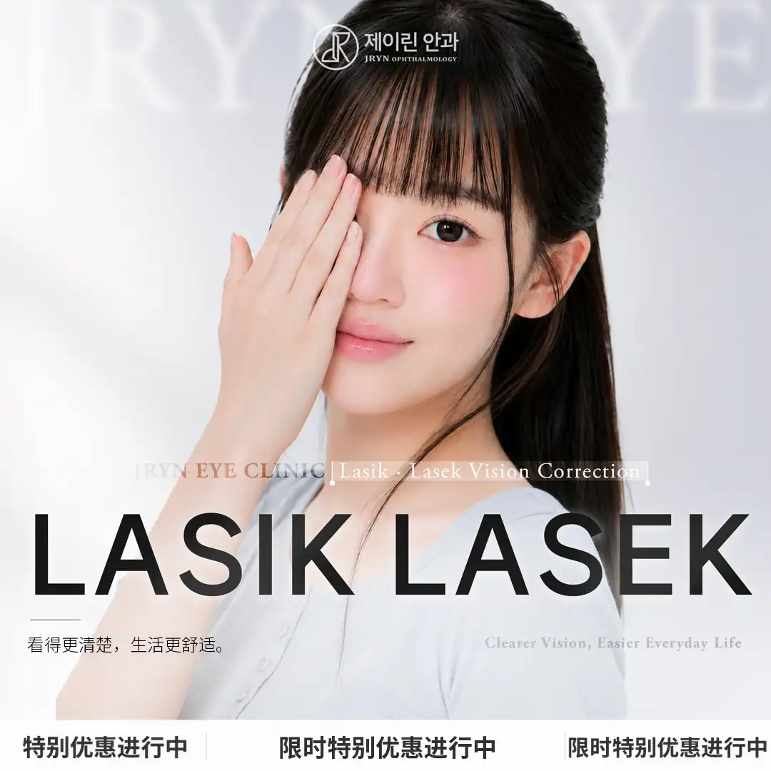 釜山LASIK优惠活动