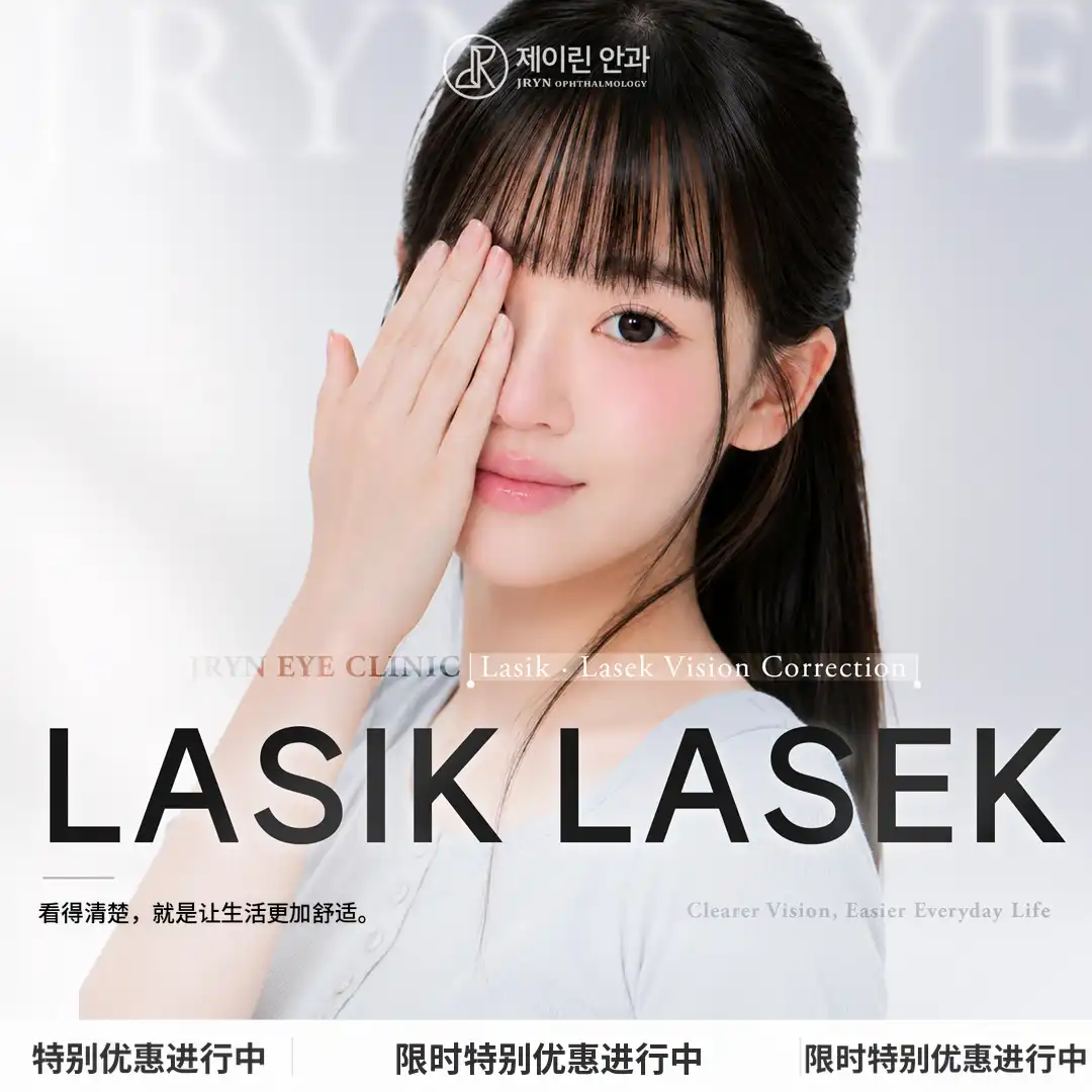 釜山LASIK优惠活动