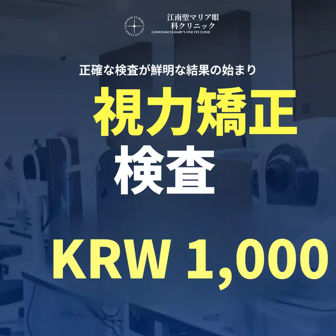 [キャッシュドク限定イベント] 視力矯正検診サポートイベント