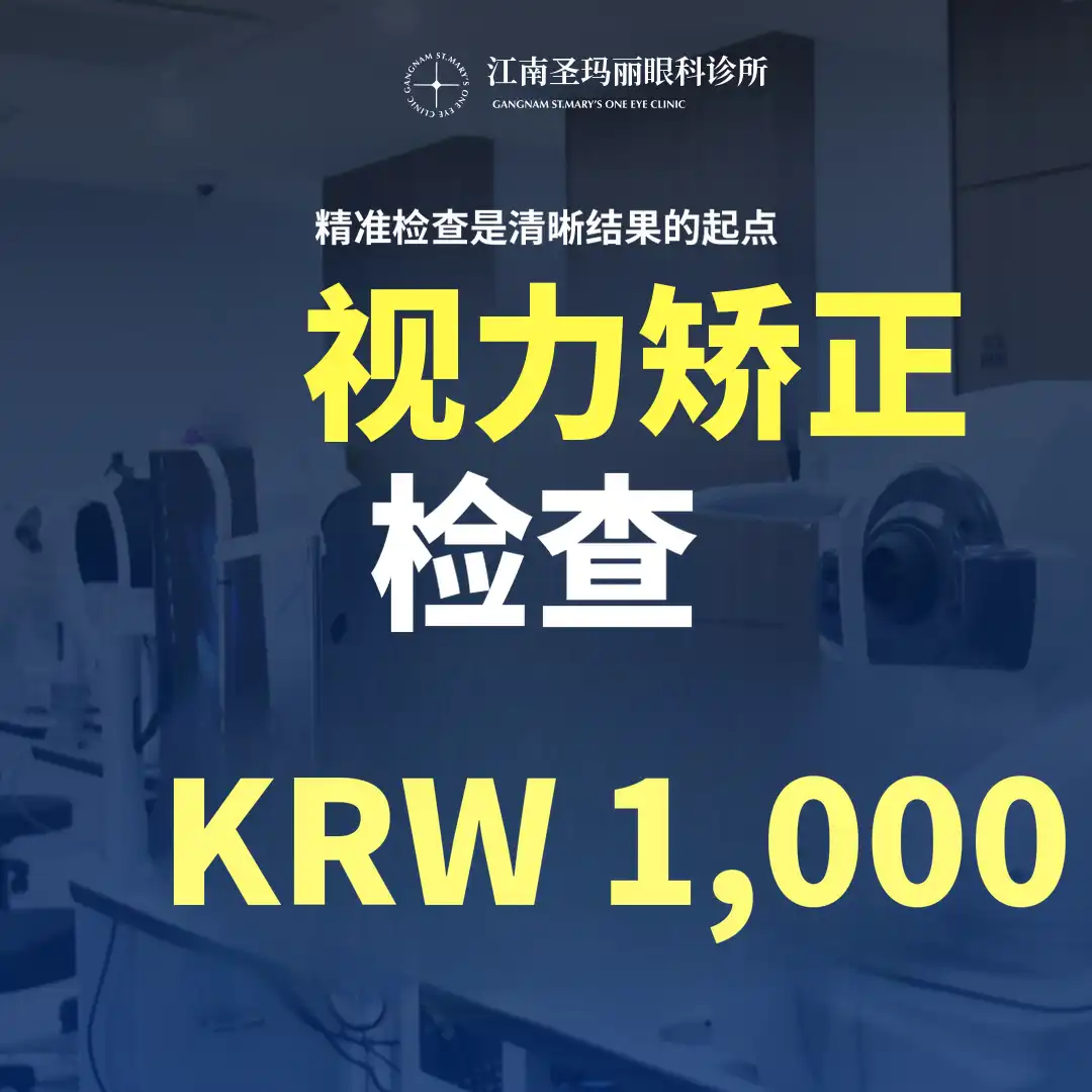[Cashdoc独家活动] 视力矫正检查支持活动