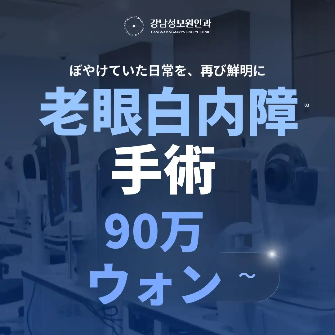 【キャッシュドク限定】老眼・白内障手術 90万ウォンから