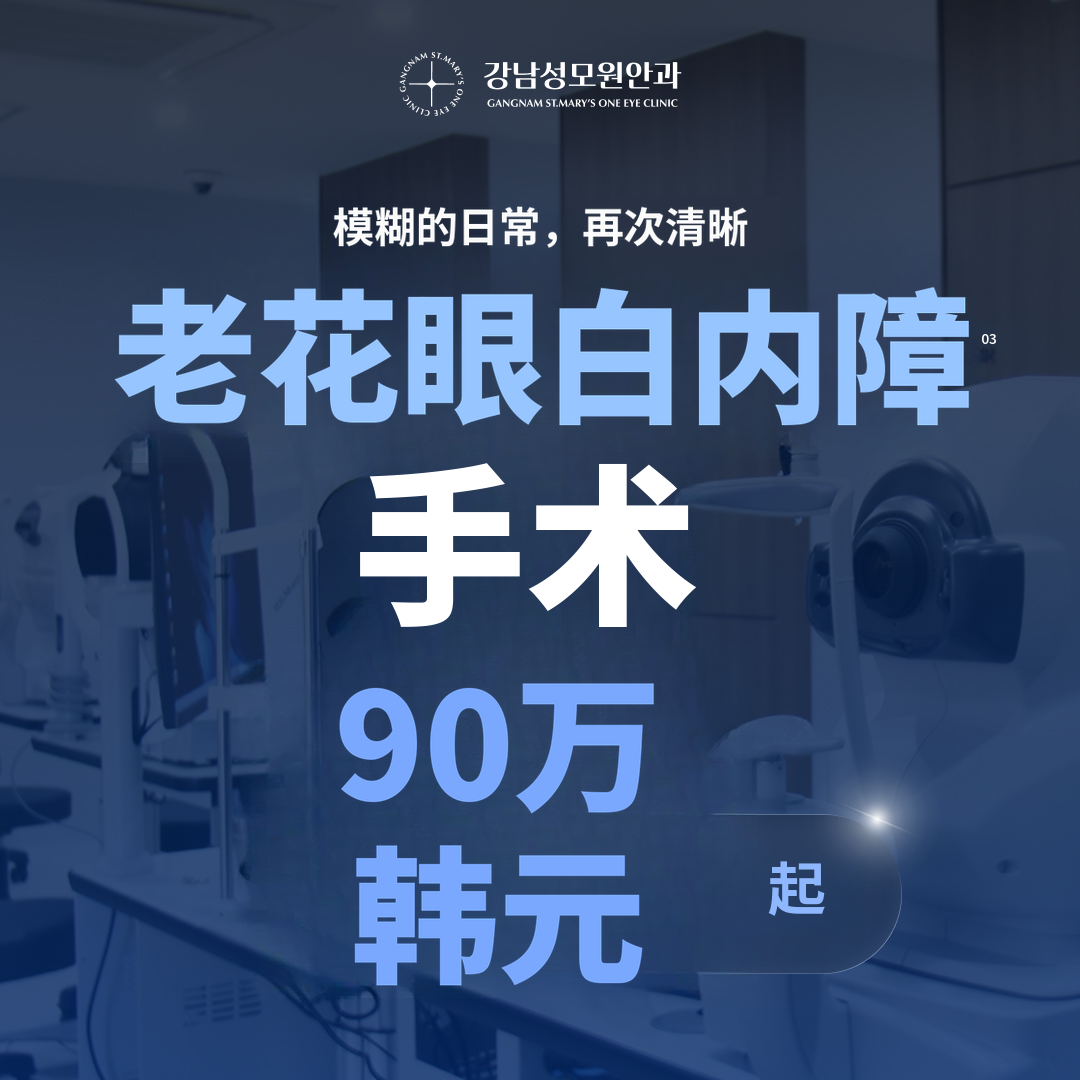 [Cashdoc独家] 老花眼白内障手术90万韩元起