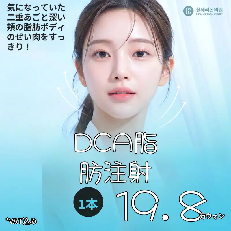 九老 DCA脂肪溶解注射