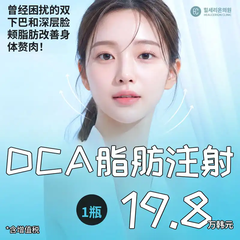 九老 DCA 溶脂针
